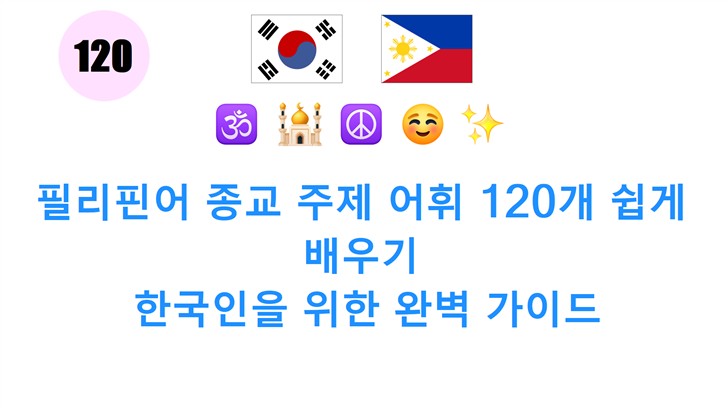 필리핀어 종교 주제 어휘 120개 쉽게 배우기: 한국인을 위한 완벽 가이드